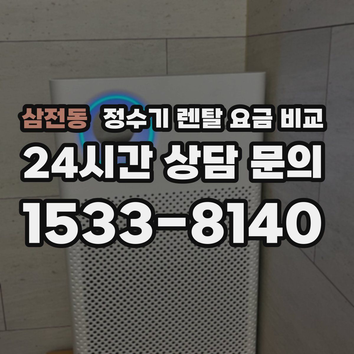삼전동 정수기 렌탈 요금 비교