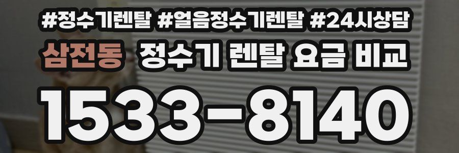삼전동 정수기 렌탈 요금 비교