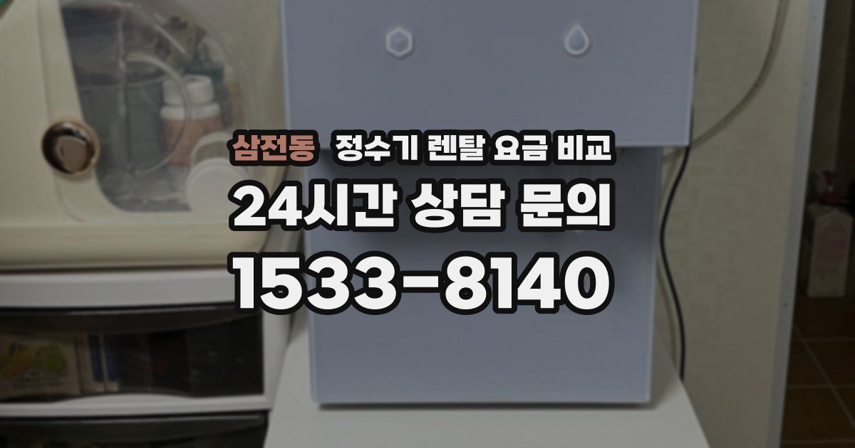 삼전동 정수기 렌탈 요금 비교