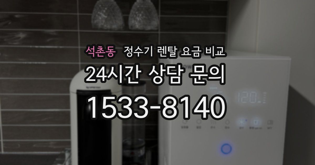 석촌동 정수기 렌탈 요금 비교