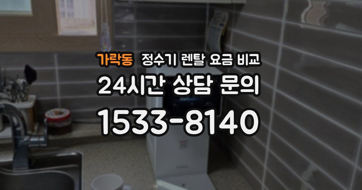 가락동 정수기 렌탈 요금 비교