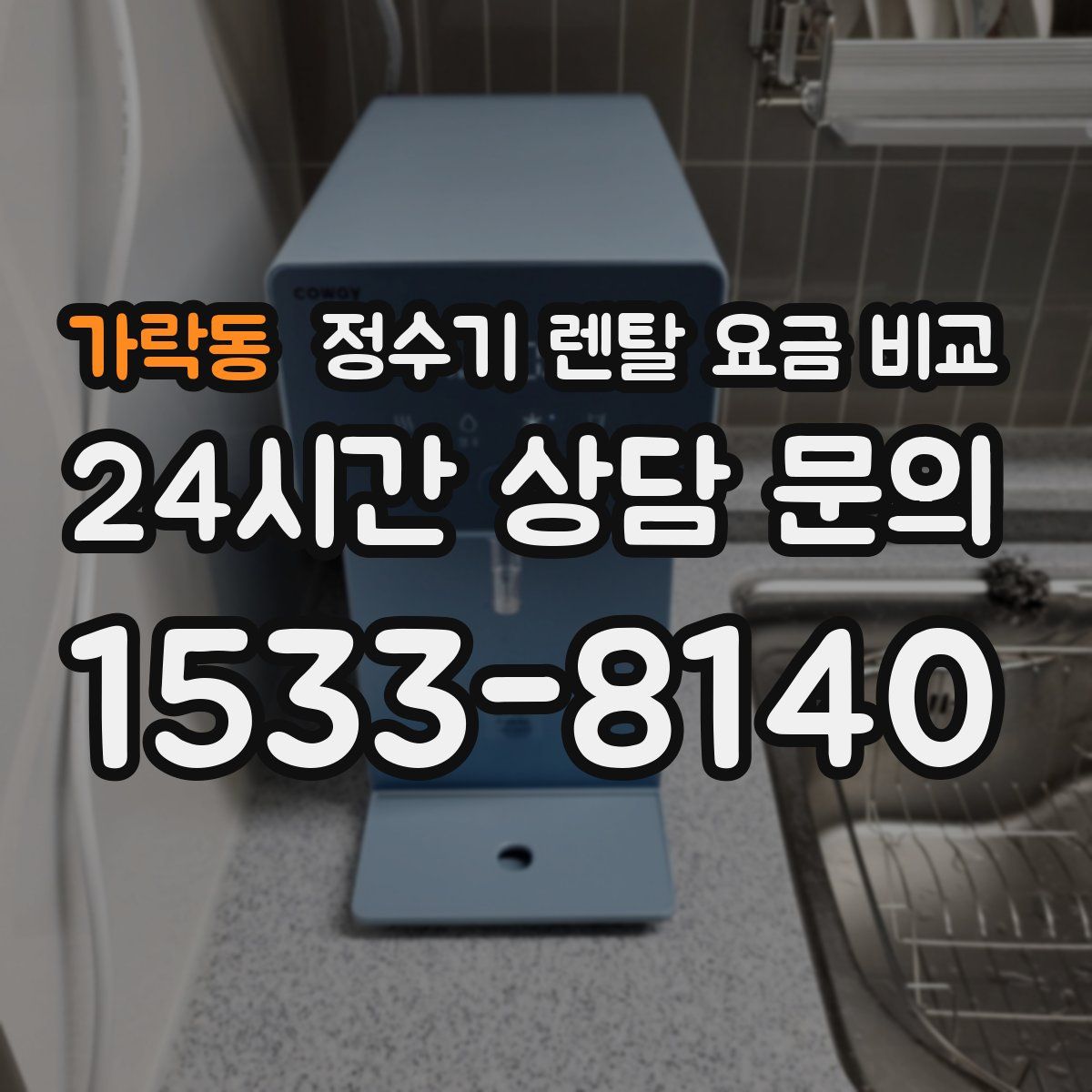가락동 정수기 렌탈 요금 비교