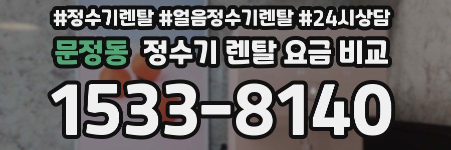 문정동 정수기 렌탈 요금 비교