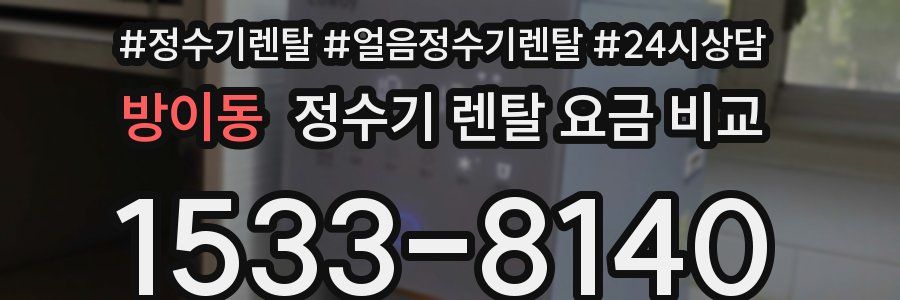 방이동 정수기 렌탈 요금 비교