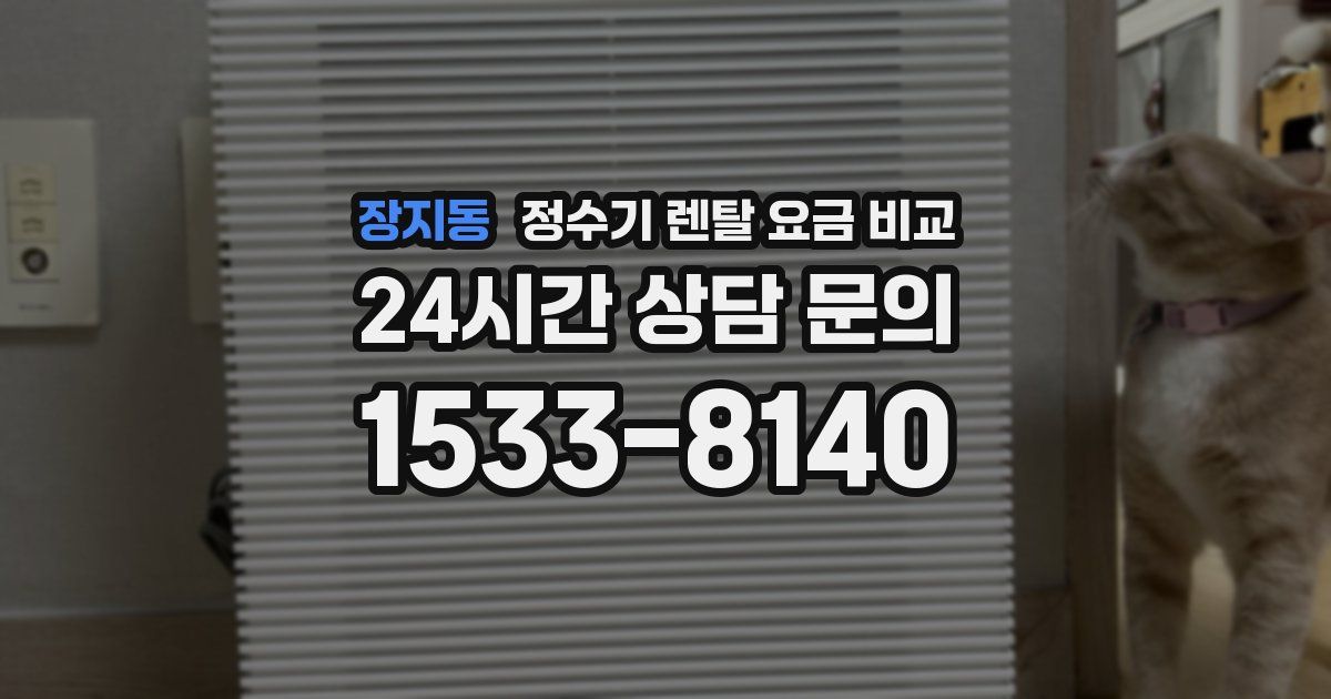 장지동 정수기 렌탈 요금 비교