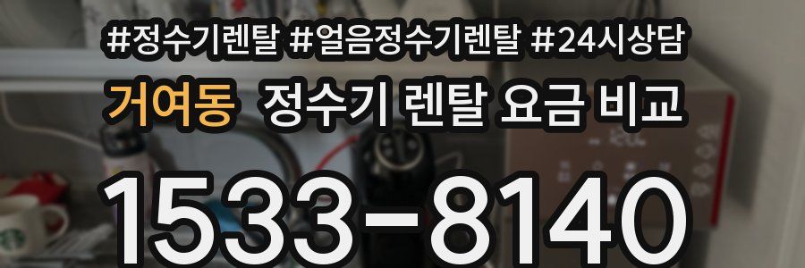 거여동 정수기 렌탈 요금 비교