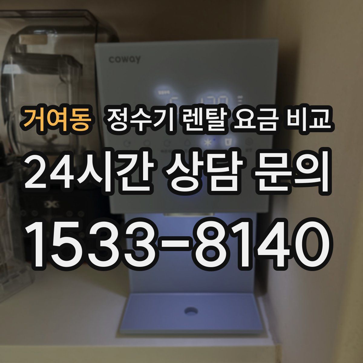 거여동 정수기 렌탈 요금 비교