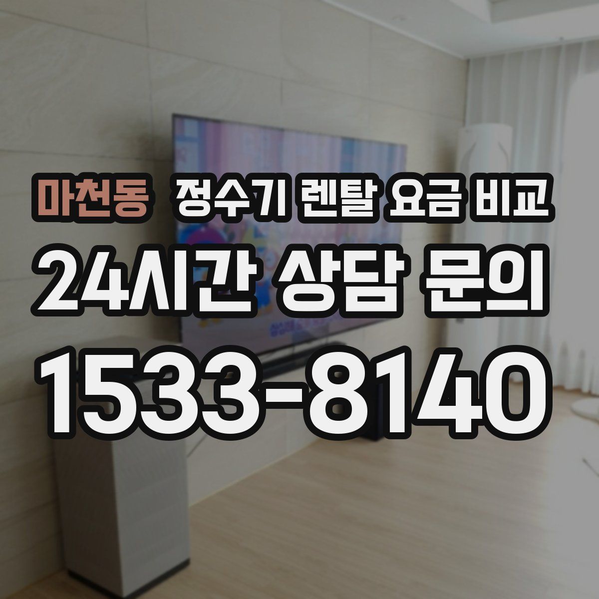 마천동 정수기 렌탈 요금 비교