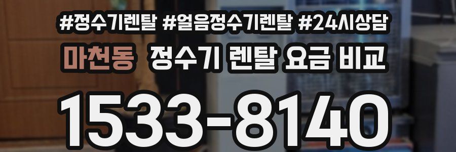 마천동 정수기 렌탈 요금 비교