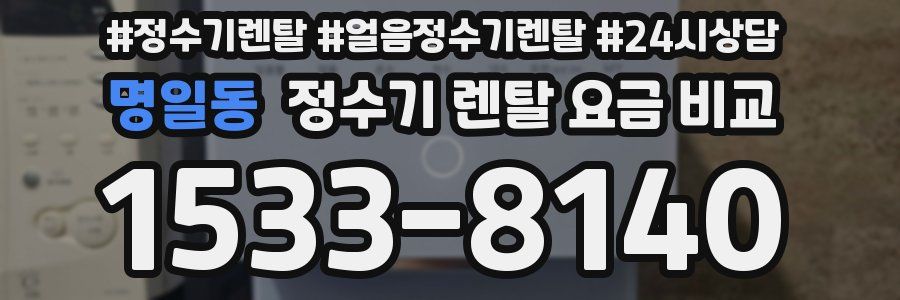 명일동 정수기 렌탈 요금 비교