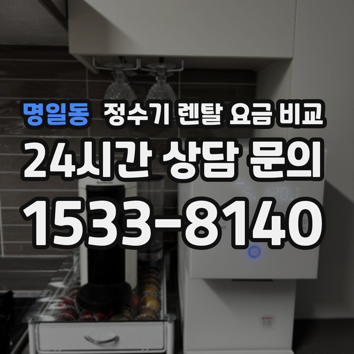 명일동 정수기 렌탈 요금 비교