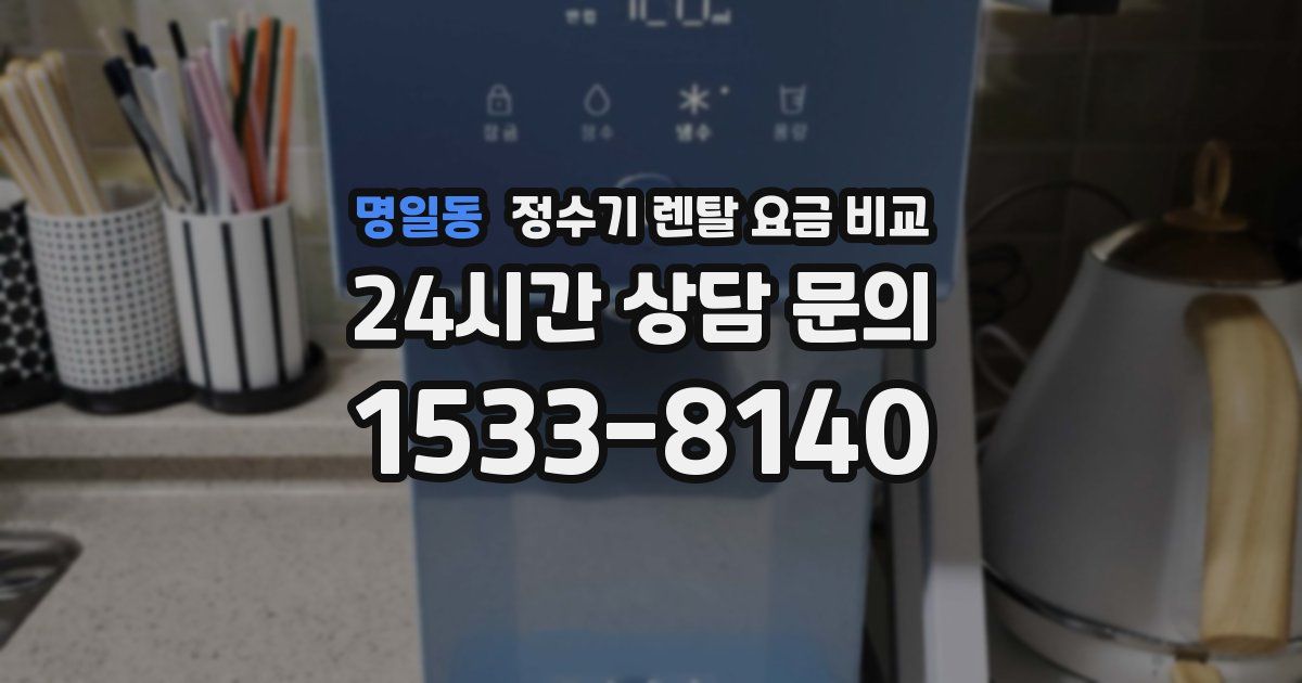 명일동 정수기 렌탈 요금 비교