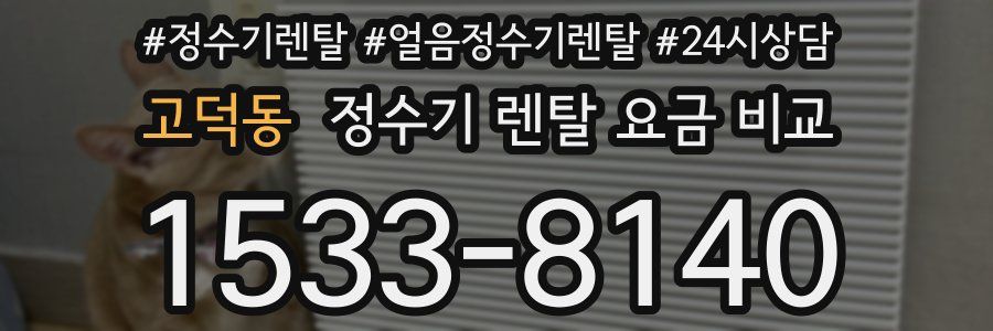 고덕동 정수기 렌탈 요금 비교