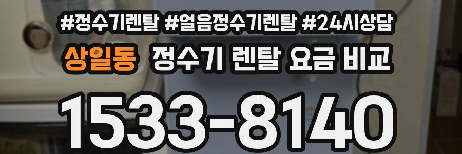 상일동 정수기 렌탈 요금 비교