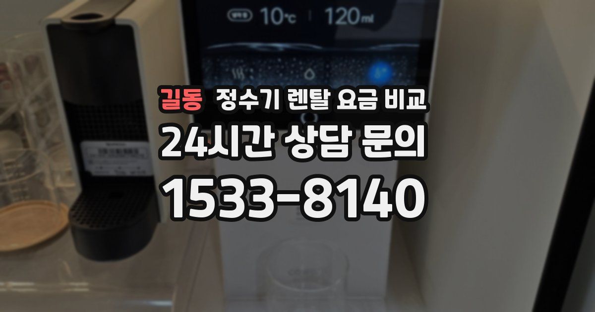 길동 정수기 렌탈 요금 비교