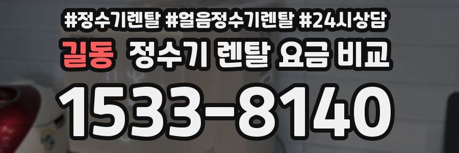 길동 정수기 렌탈 요금 비교