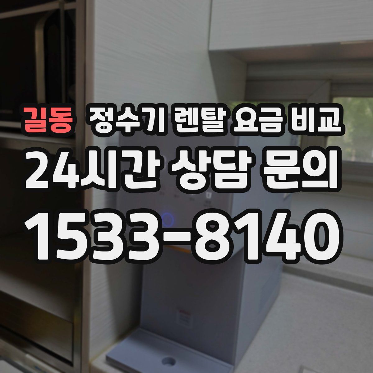 길동 정수기 렌탈 요금 비교