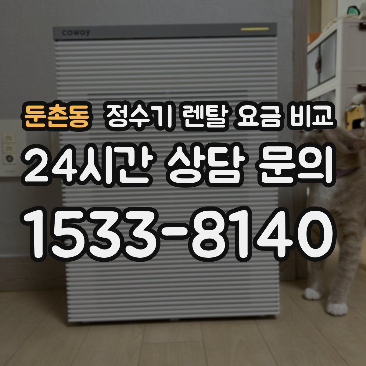 둔촌동 정수기 렌탈 요금 비교