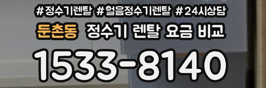 둔촌동 정수기 렌탈 요금 비교