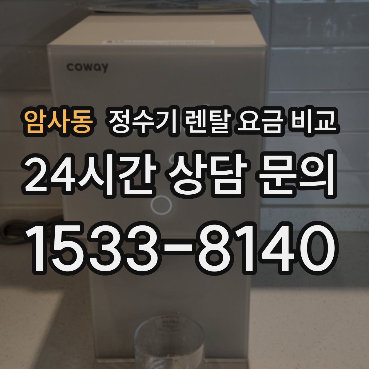 암사동 정수기 렌탈 요금 비교