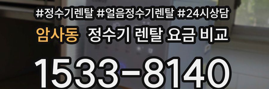 암사동 정수기 렌탈 요금 비교