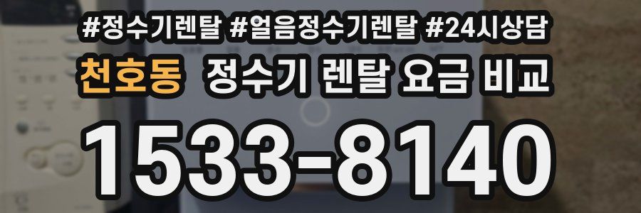 천호동 정수기 렌탈 요금 비교
