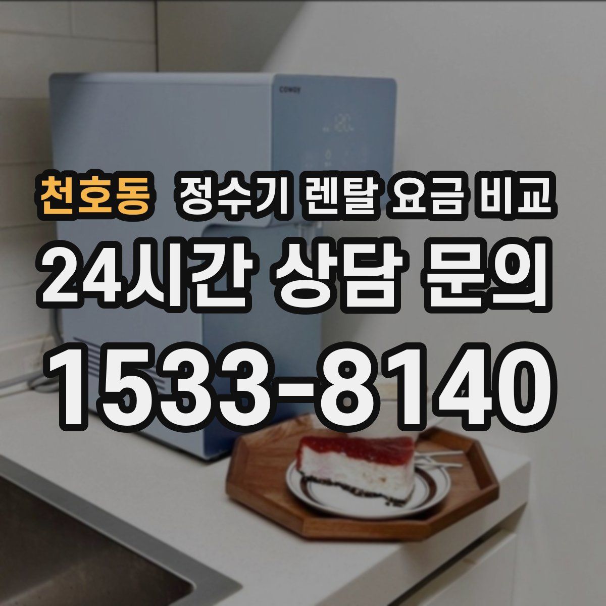 천호동 정수기 렌탈 요금 비교