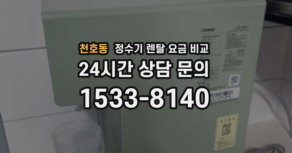 천호동 정수기 렌탈 요금 비교