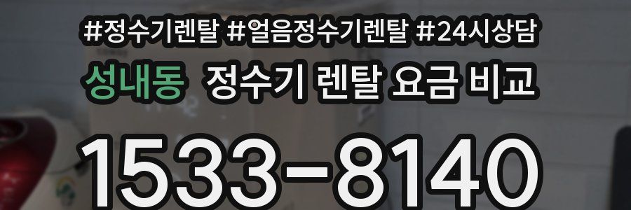 성내동 정수기 렌탈 요금 비교