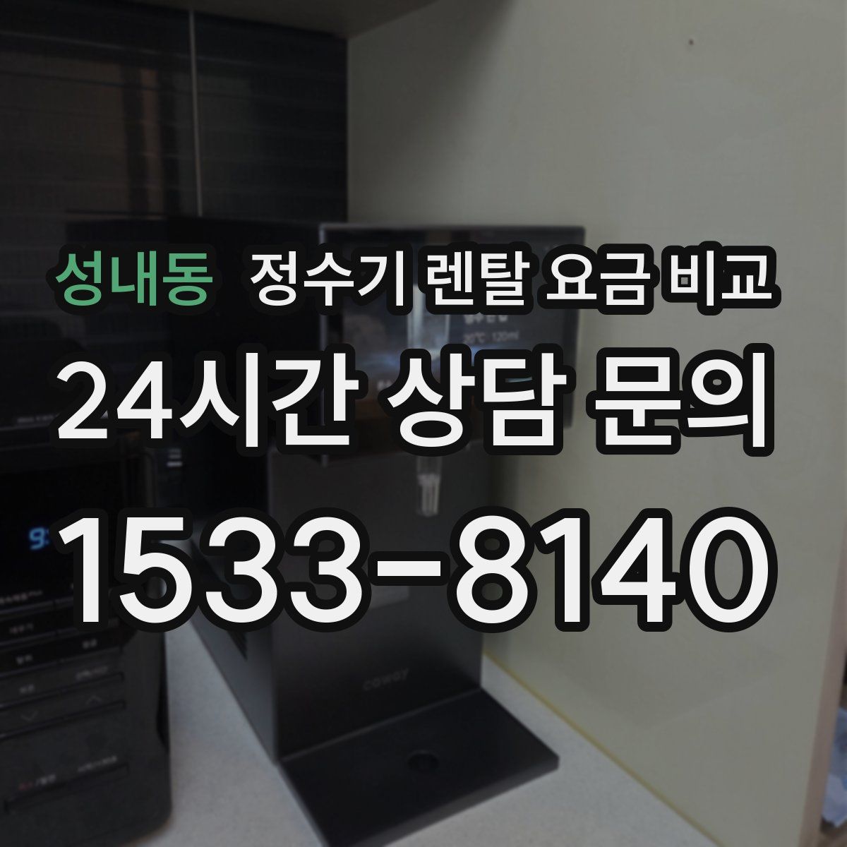 성내동 정수기 렌탈 요금 비교