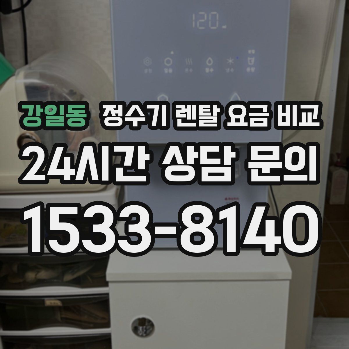 강일동 정수기 렌탈 요금 비교