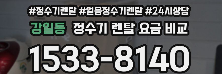 강일동 정수기 렌탈 요금 비교