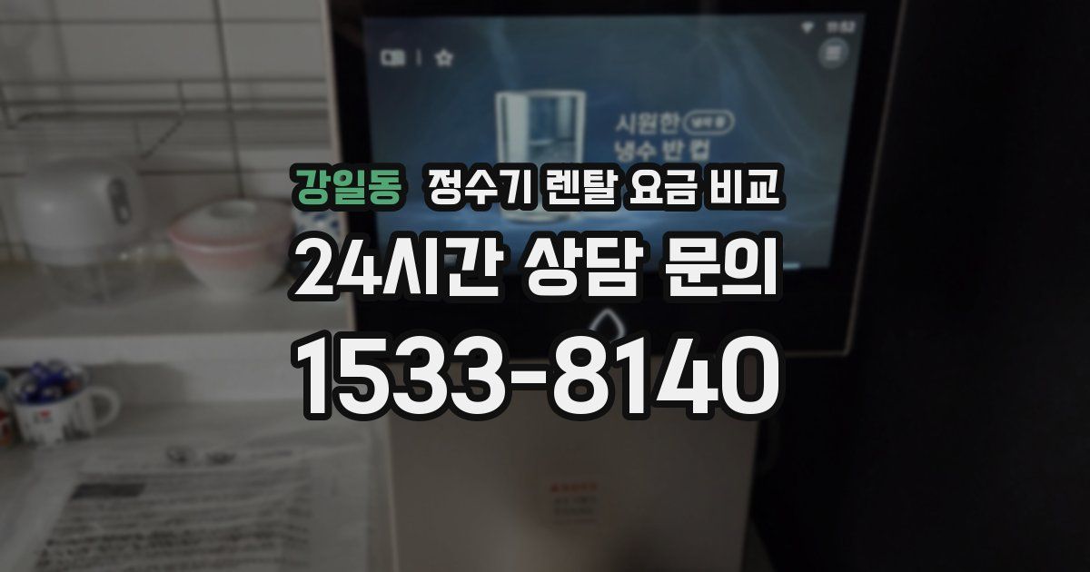 강일동 정수기 렌탈 요금 비교