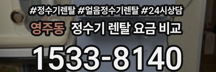 영주동 정수기 렌탈 요금 비교