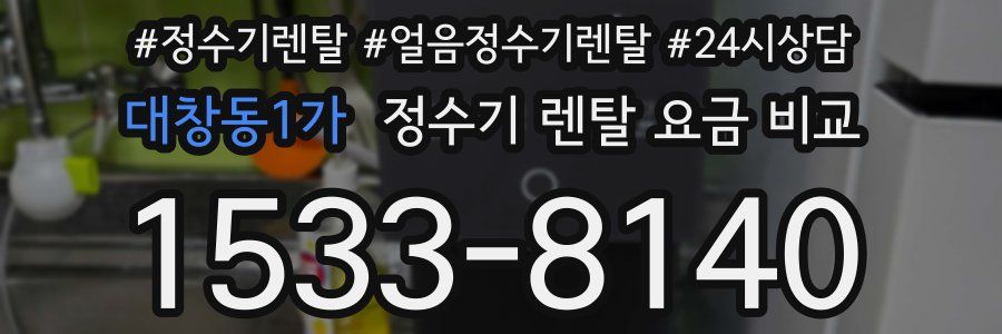 대창동1가 정수기 렌탈 요금 비교