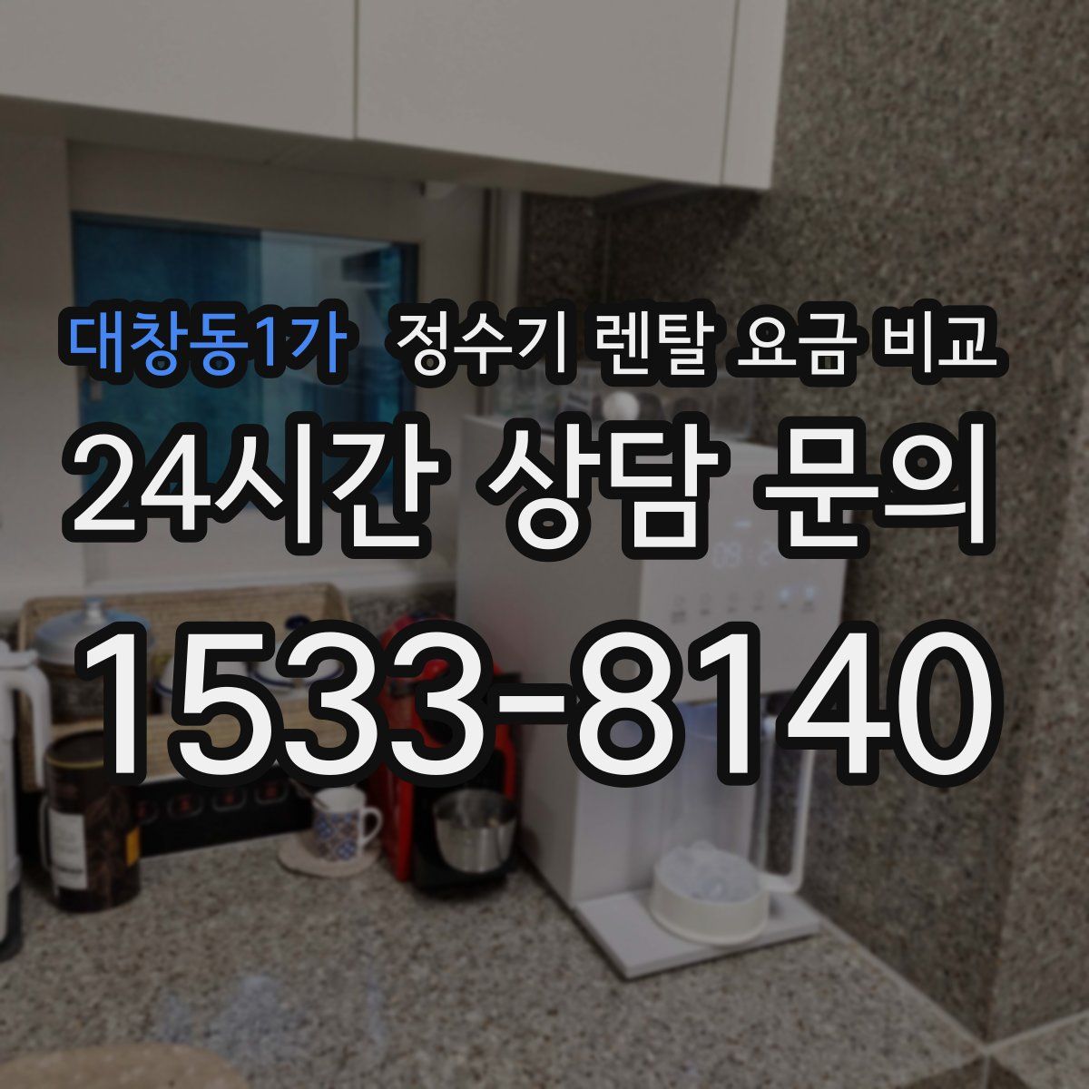 대창동1가 정수기 렌탈 요금 비교