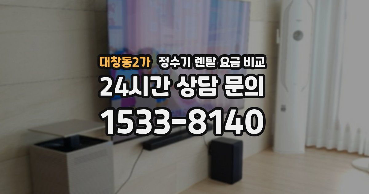 대창동2가 정수기 렌탈 요금 비교