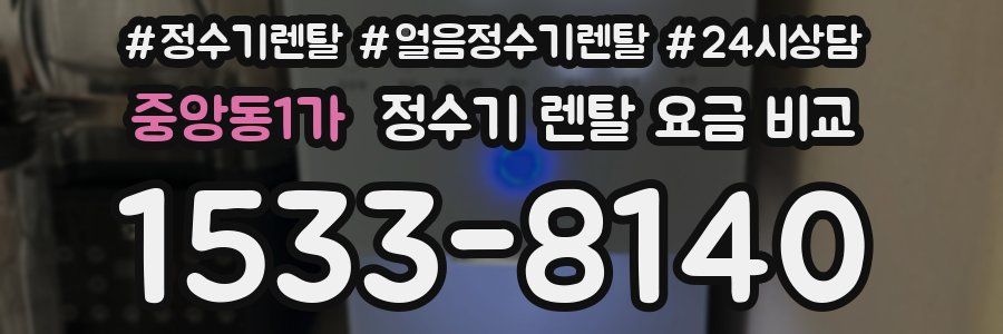 중앙동1가 정수기 렌탈 요금 비교
