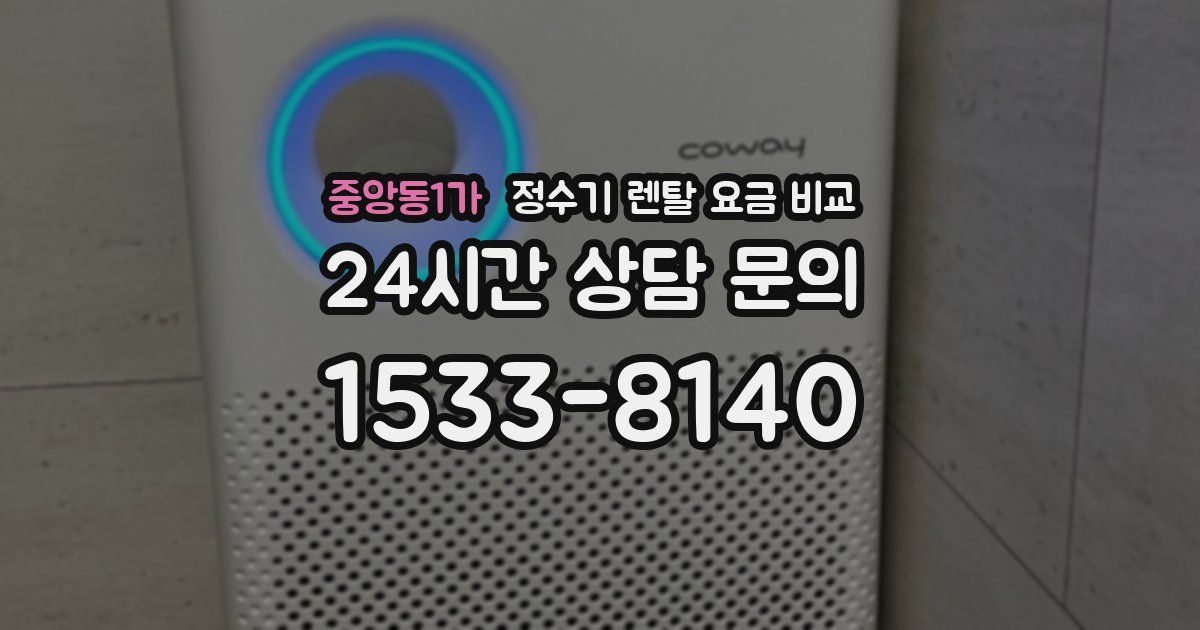 중앙동1가 정수기 렌탈 요금 비교