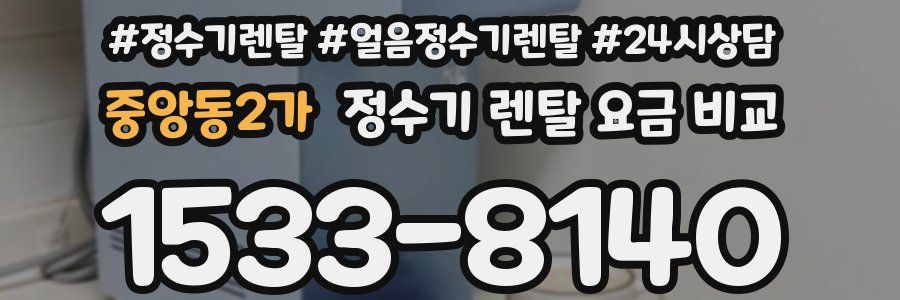 중앙동2가 정수기 렌탈 요금 비교