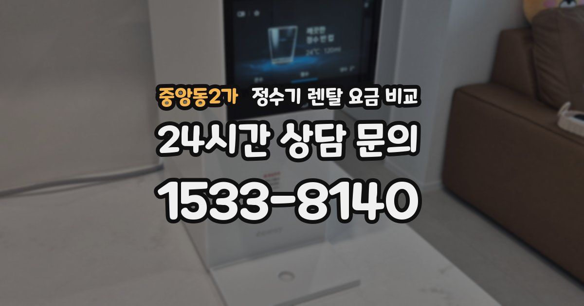 중앙동2가 정수기 렌탈 요금 비교