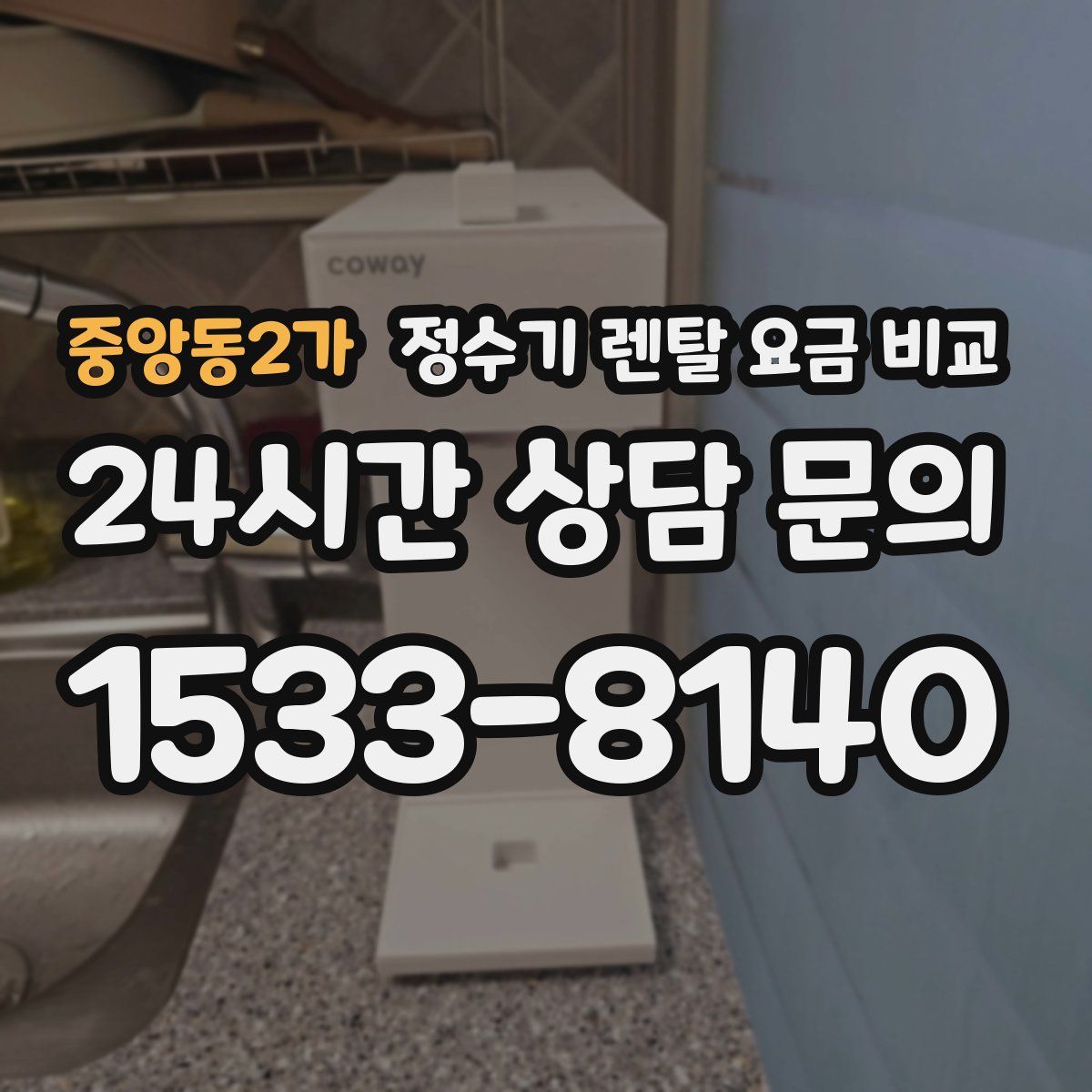 중앙동2가 정수기 렌탈 요금 비교