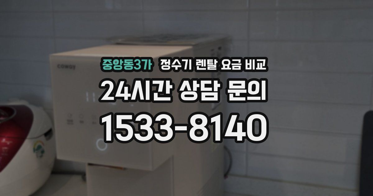 중앙동3가 정수기 렌탈 요금 비교