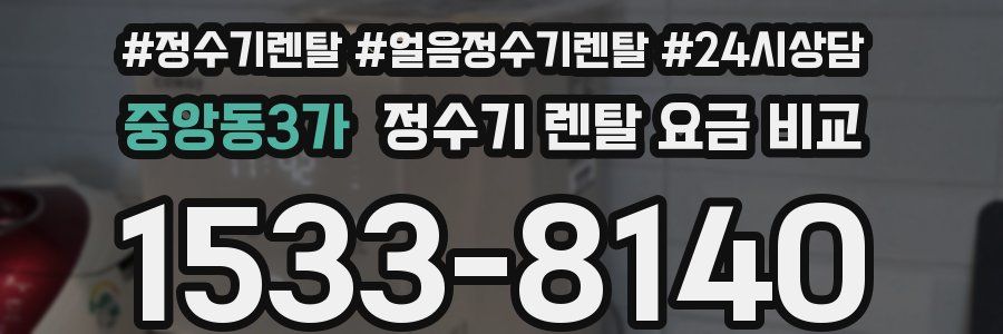 중앙동3가 정수기 렌탈 요금 비교