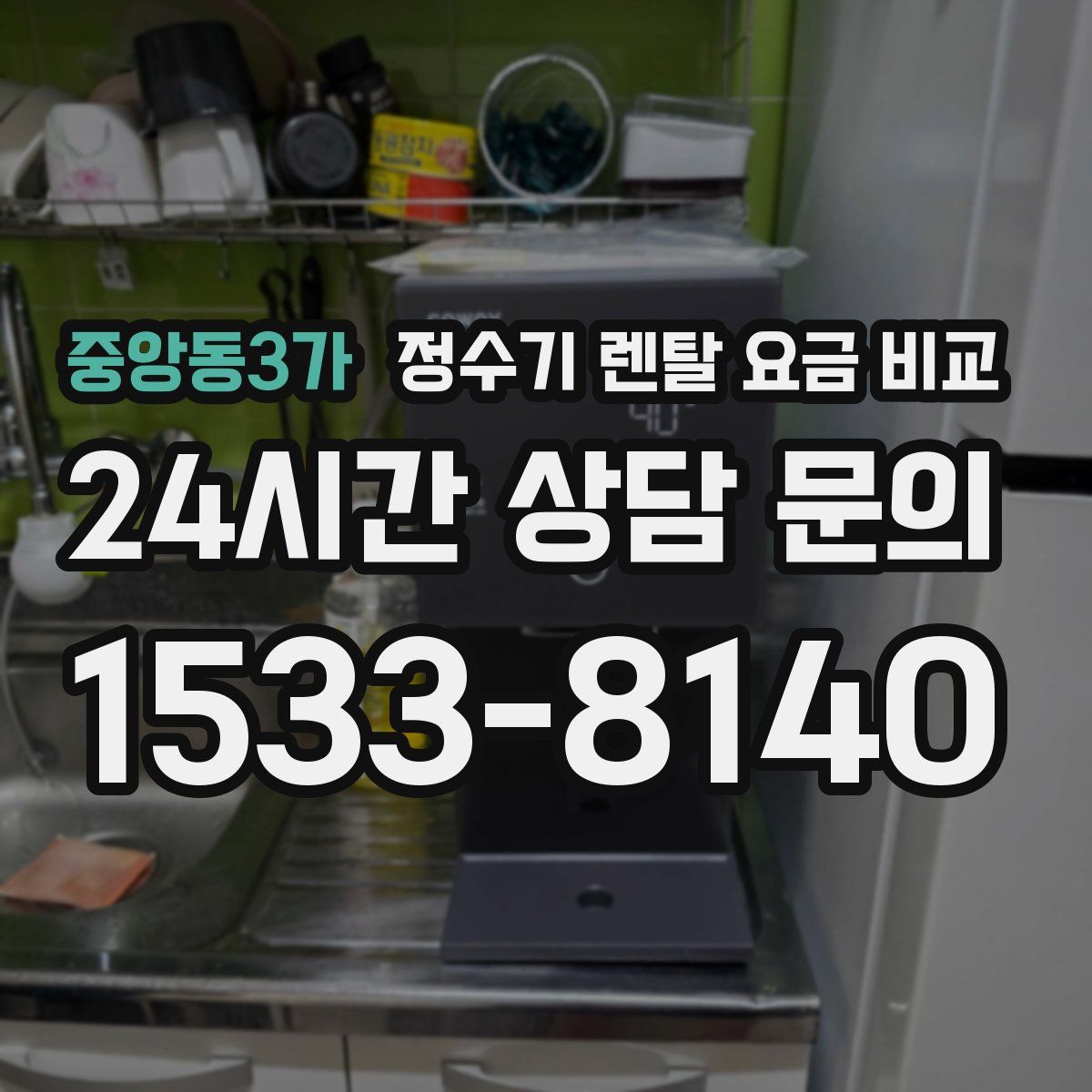 중앙동3가 정수기 렌탈 요금 비교