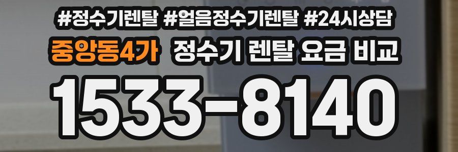 중앙동4가 정수기 렌탈 요금 비교