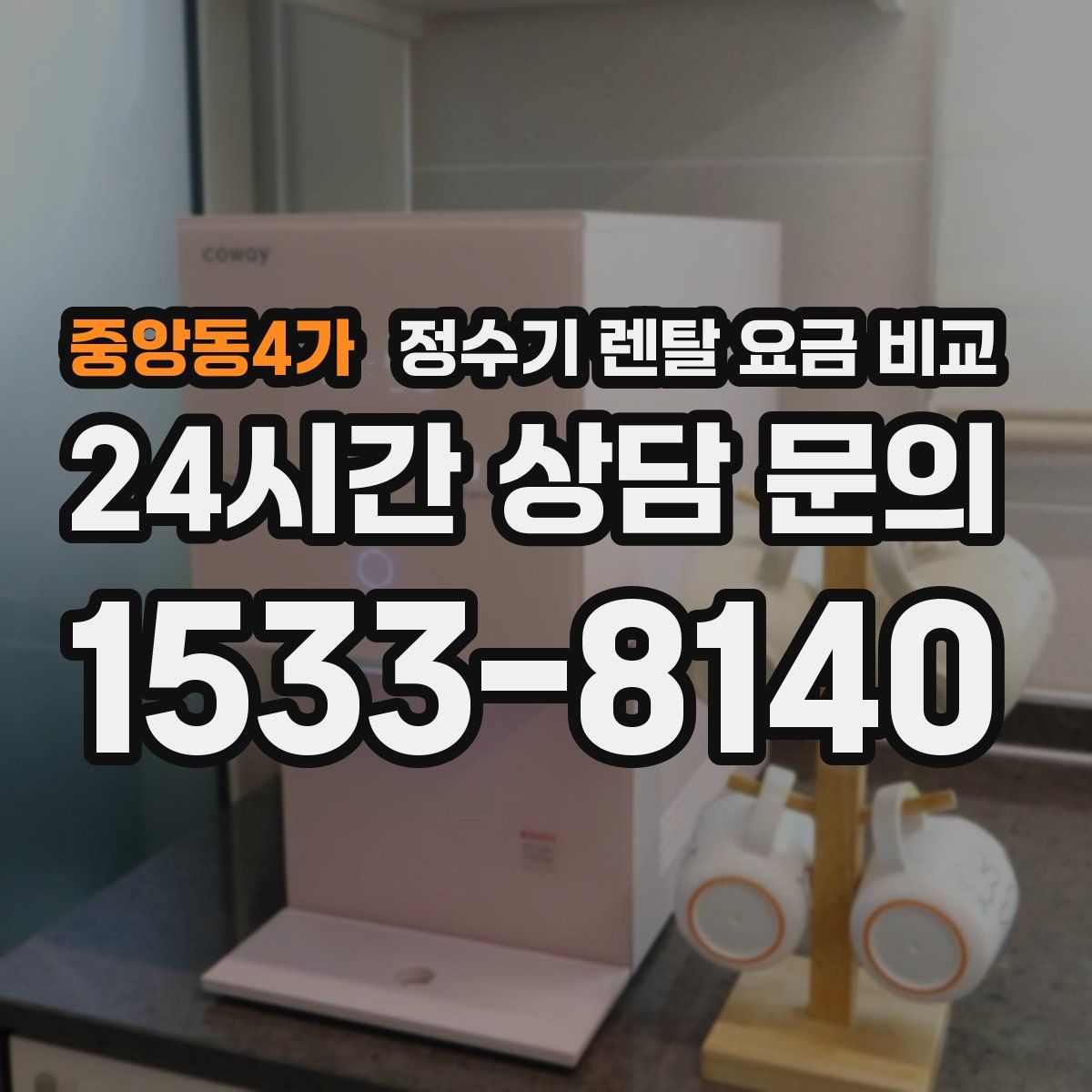 중앙동4가 정수기 렌탈 요금 비교