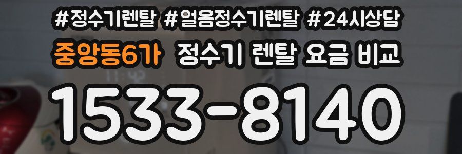 중앙동6가 정수기 렌탈 요금 비교