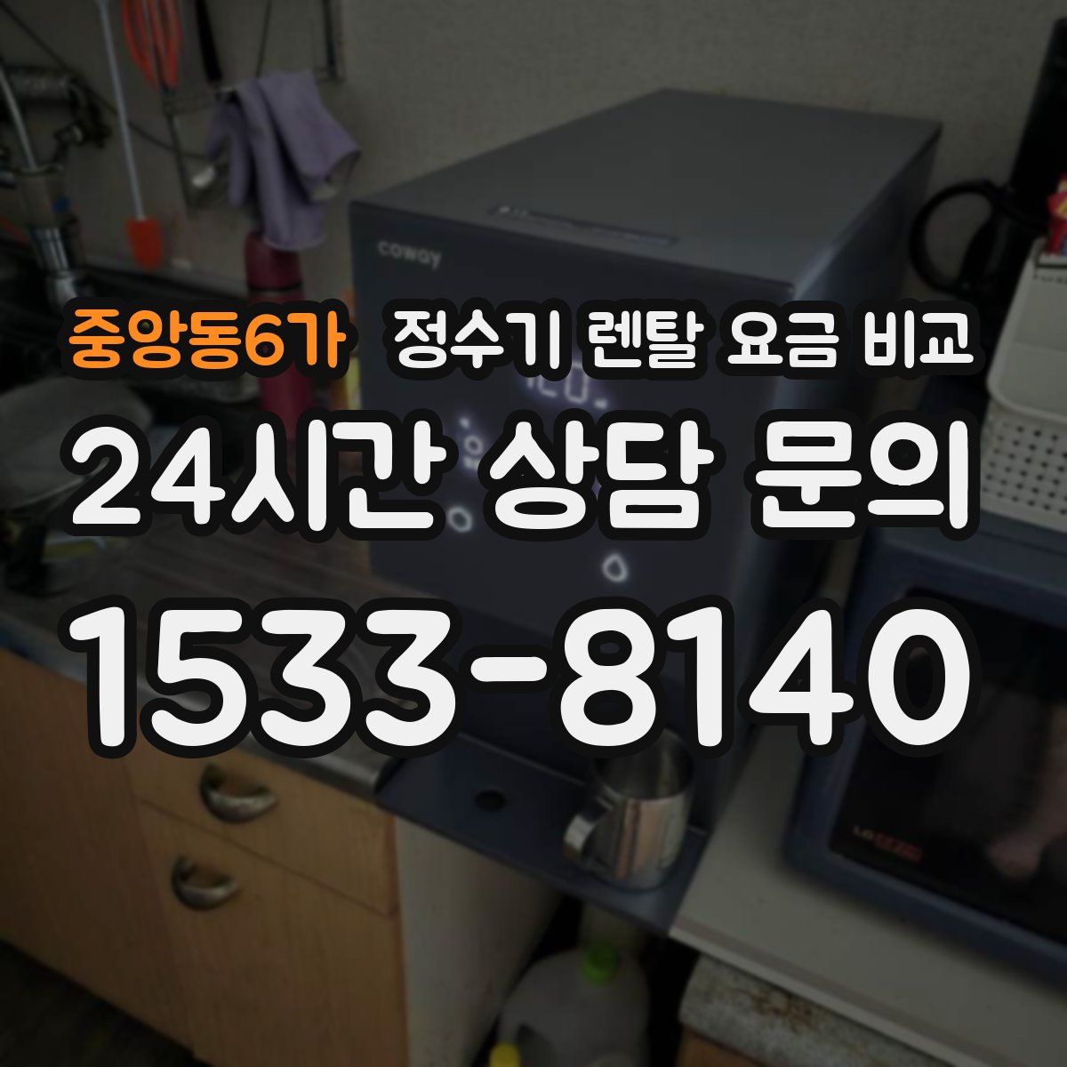 중앙동6가 정수기 렌탈 요금 비교