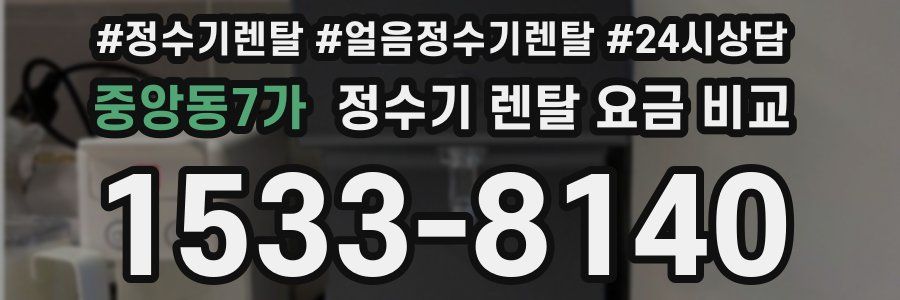 중앙동7가 정수기 렌탈 요금 비교